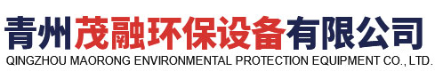 青州茂融环保设备有限公司